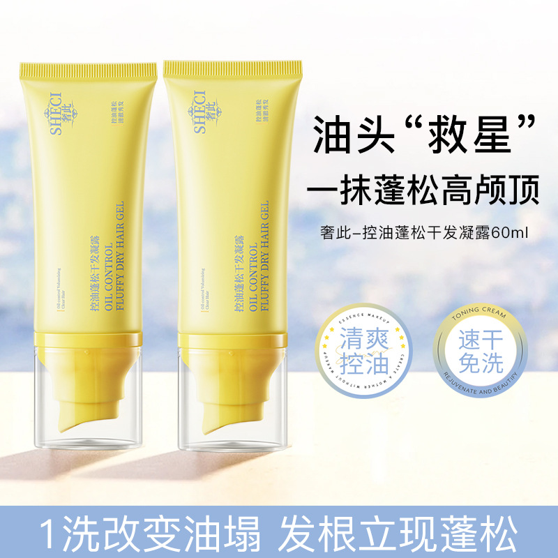 奢此控油蓬松干发凝露免洗洗发水清洁头皮清爽去油懒人高颅顶