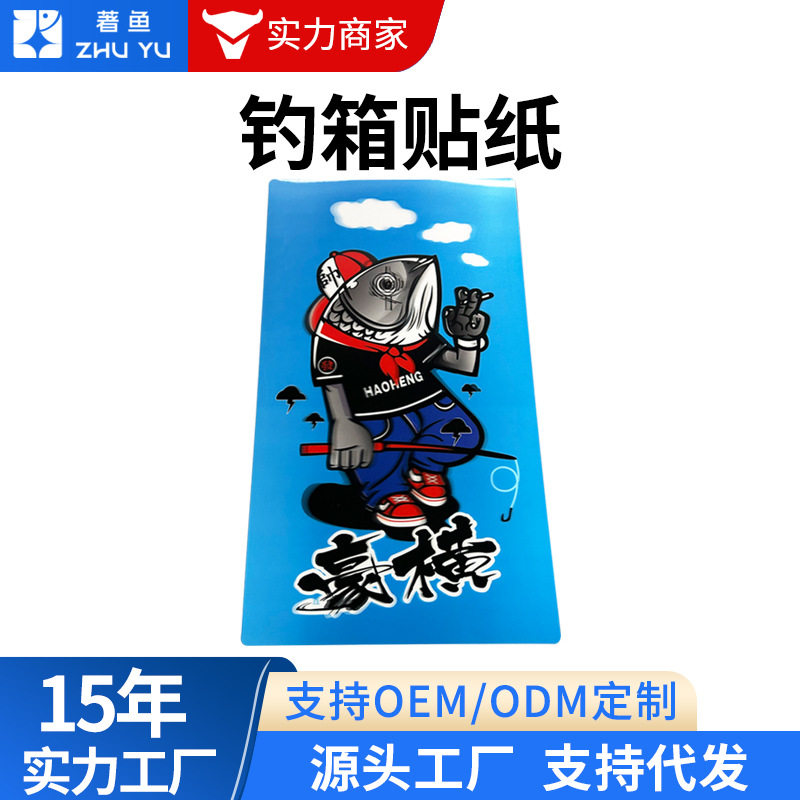 钓箱贴纸垂钓用品钓箱配件贴纸贴画DIY钓箱装饰个性贴纸保护膜