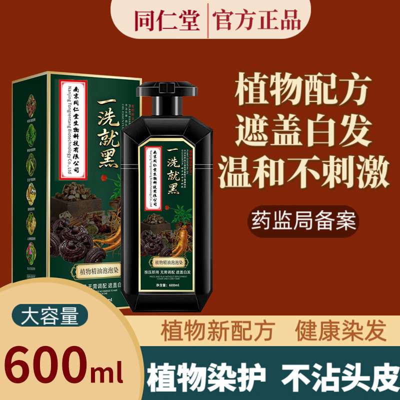南京同仁堂一洗就黑染发剂纯天然草本植物萃染发膏一洗上色盖白发