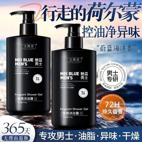 男士魅蓝香氛沐浴露清洁清爽持久留香止痒保湿护肤控油正品
