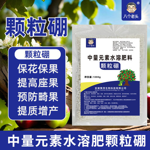 八个老头颗粒硼肥柑橘果树玉米小麦大豆蔬菜通农用增产缓释底肥料