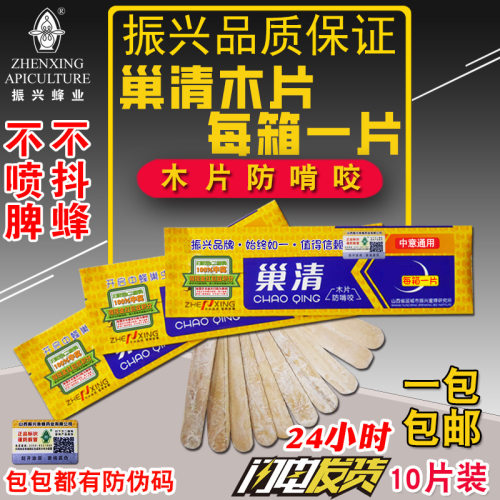 巢清10片装山西振兴巢虫清木片中蜂蜂箱白头蛹棉虫条蜡螟巢础蜂具