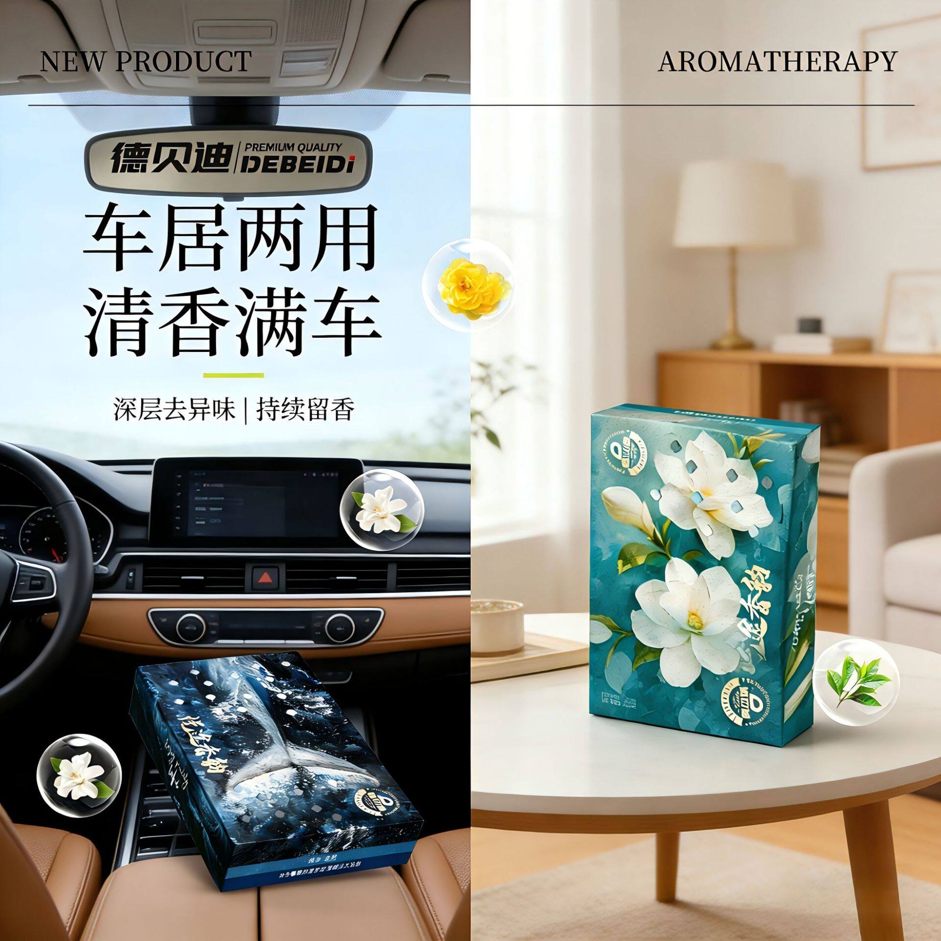 德贝迪汽车香薰隐藏式持久散香除异味大容量座式香砖立体植物香膏