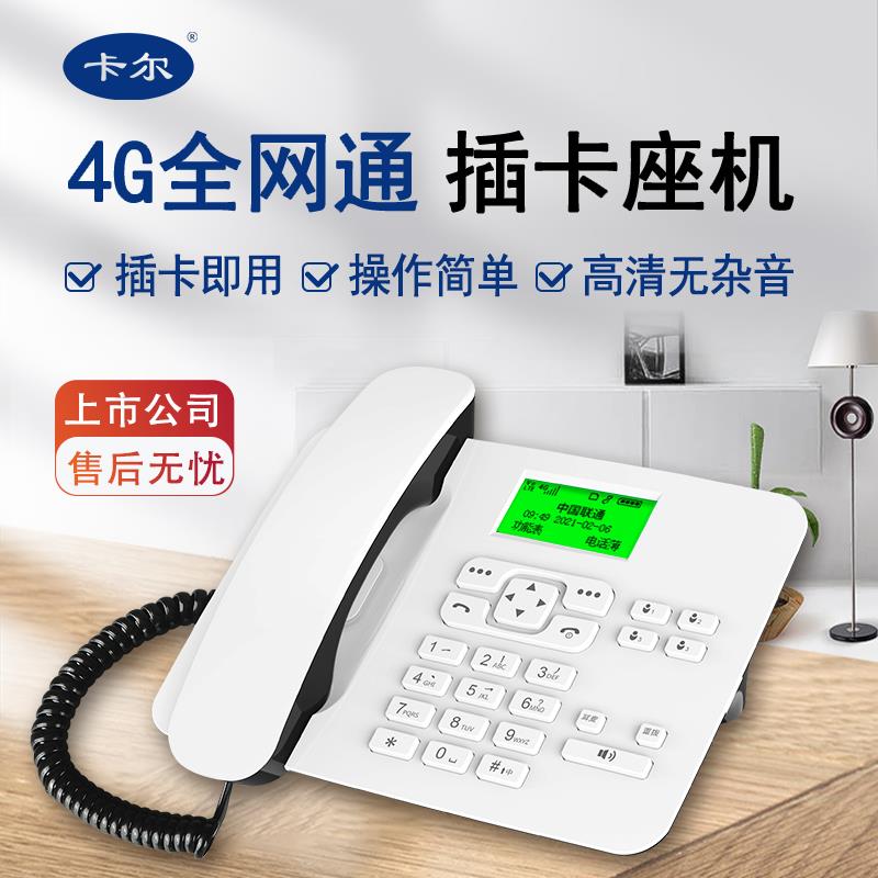 卡尔KT26C全网通4G无线插卡电话机座机5g移动联通电信卡家用办公*