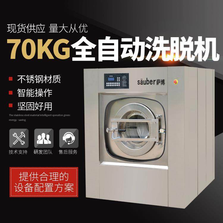70kg全自动洗脱机洗脱两用机多功能水洗机酒店布草洗涤设备