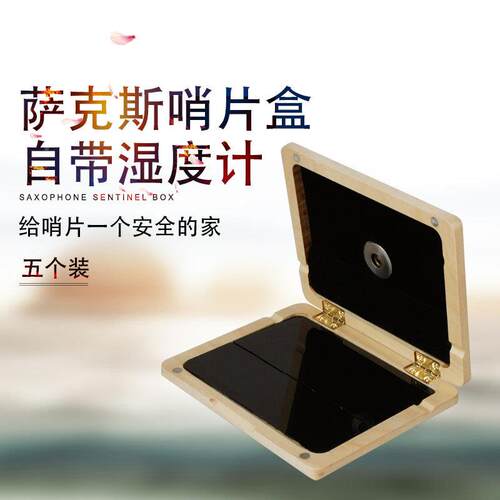 款萨克斯黑管通用哨片5支装PJ0227-1哨新片保盒护盒湿度计含厂家
