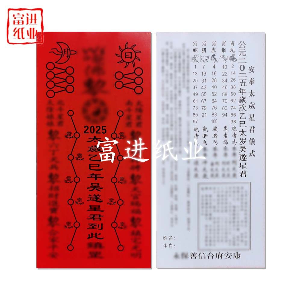 2025年蛇年黑字100张太岁红纸锦囊套装双面彩印手工折纸饰品摆件