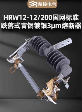 R高压跌落式熔断器网南网标准12-15/国10关0A令克FCZ开HR12-15/20