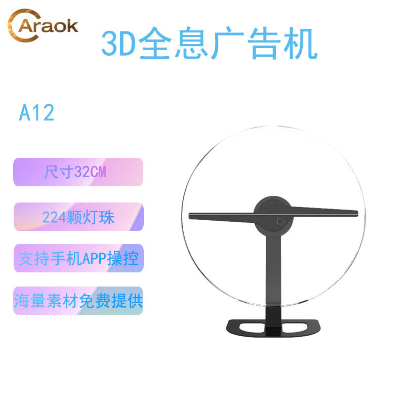 裸眼3D全息风扇广告机高清LED