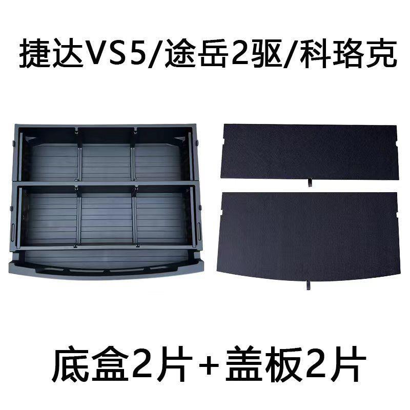 捷达途岳后备箱vs盒5后44845Z36备箱储物岳改填装置平途收纳珞克