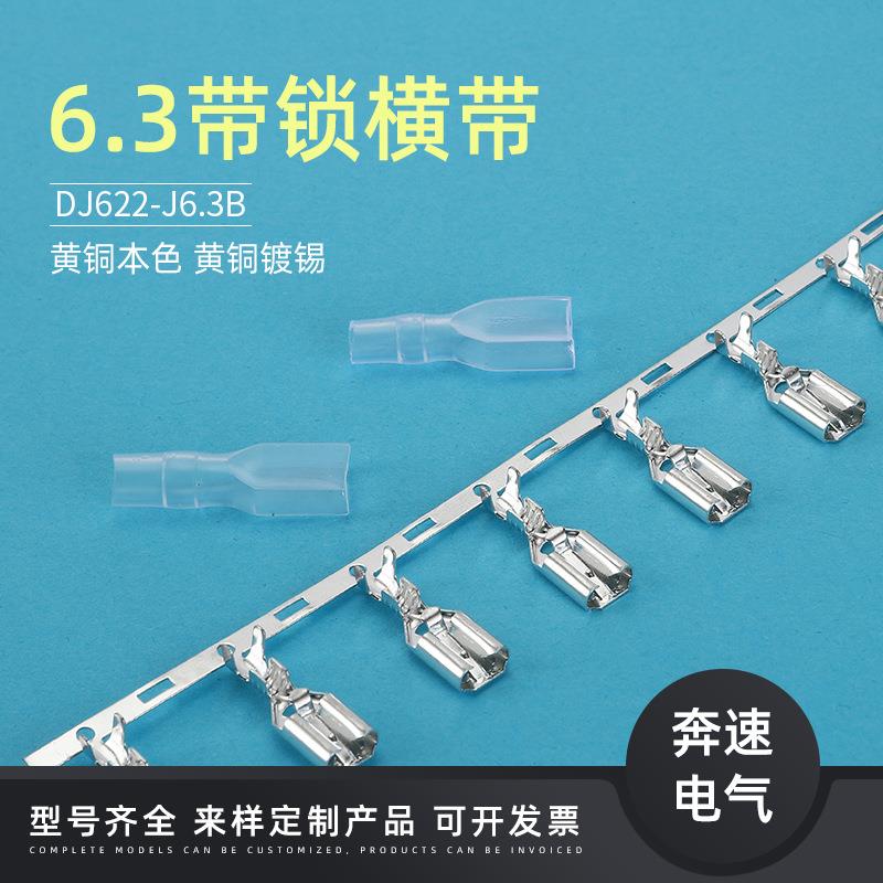 D622-J6.3A6.3带锁簧横J带插DJ622-6.J3VWQB250端子6.3锁端子