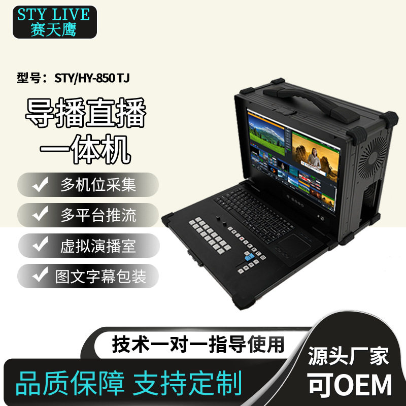 嘉鑫天成STY/HY-850TJ高清录播主机学校录制直播导播推流一体机