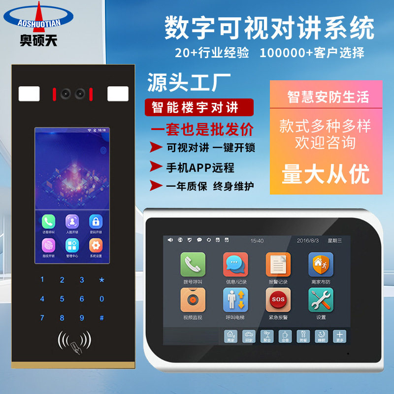 奥硕天人脸识别全数字楼宇对讲TCP/IP小区单元门可视对讲门禁系统