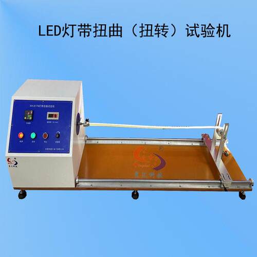 LED灯带扭曲试验机LED灯带扭曲测试仪灯带反复扭曲检测仪现货
