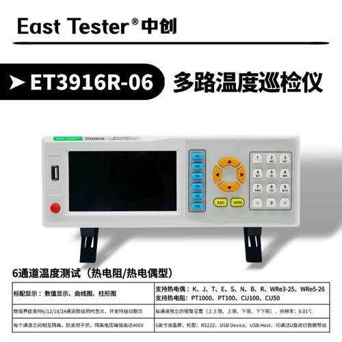 ET3916R多路温度测试仪记录仪6路12路多通道温度巡检仪带曲线