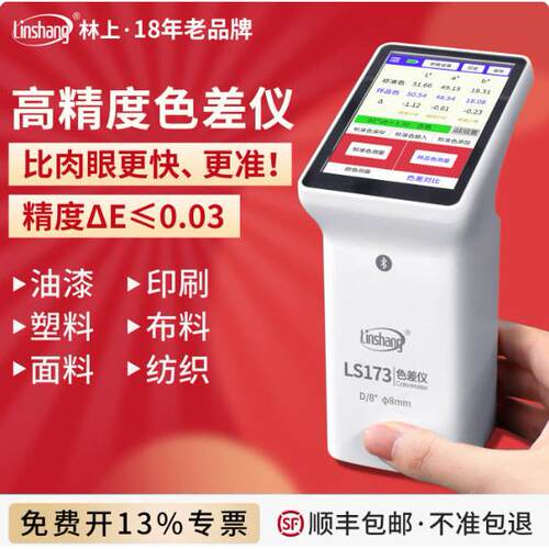 林上精度色差仪分光测色仪便携式色差仪布料印刷油漆色差检测仪