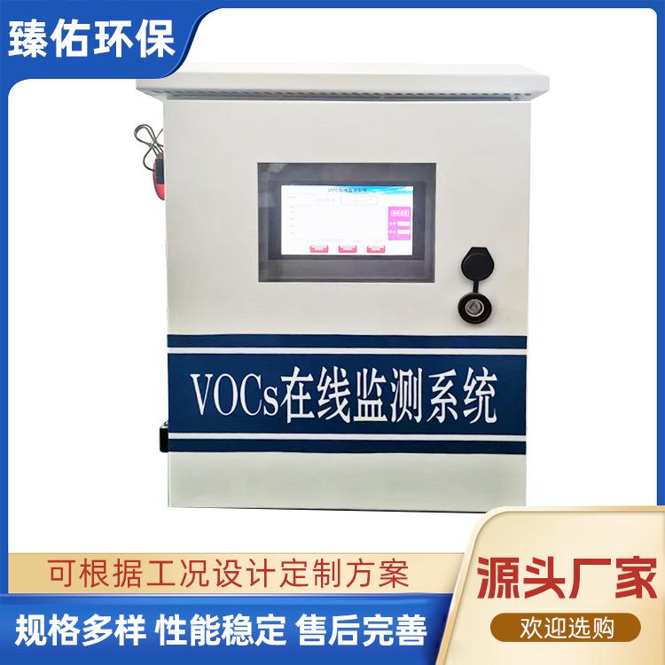 VOCs在线监测设备voc气体浓度分析仪器vocs在线监测系统