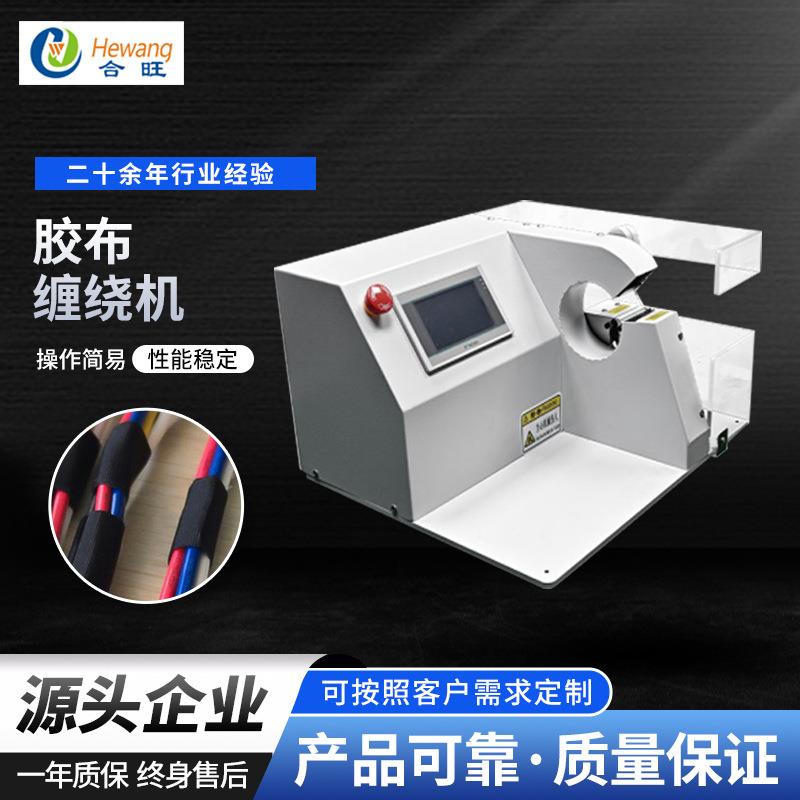 厂家供应WX-303T胶布缠绕机小型座式线束云母胶带PVC胶布缠绕机