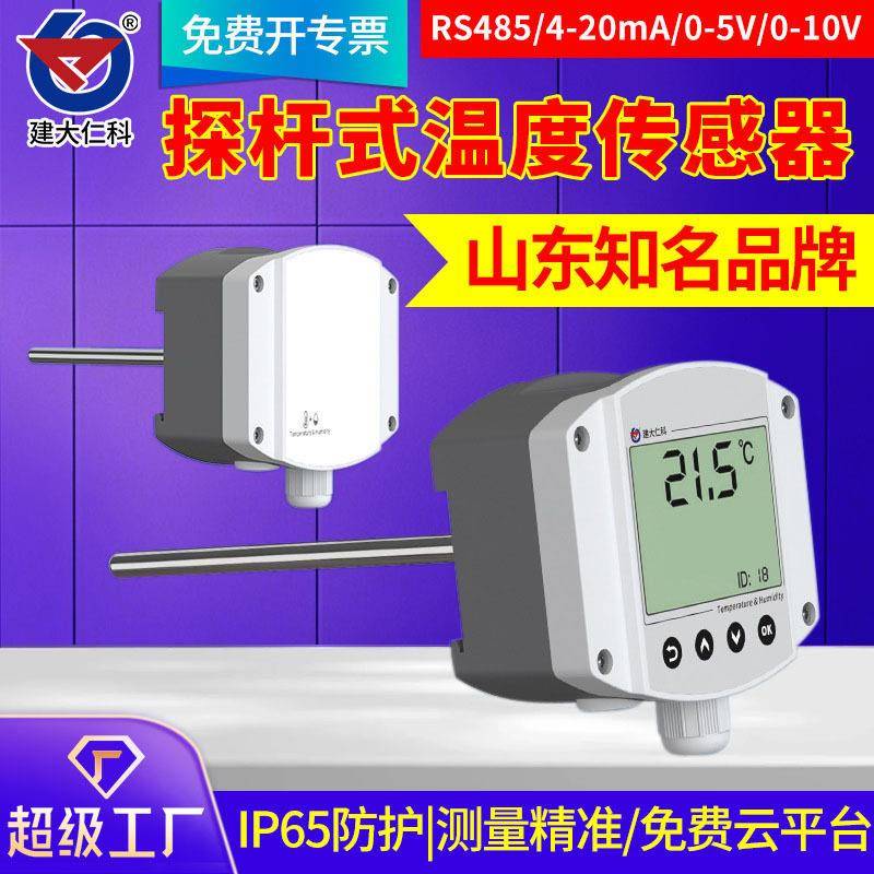 探杆式温度传感器变送器工业RS485交直流供电风管空调管道温度计