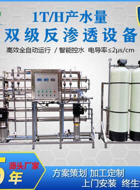 厂家直销1吨二级反渗透设备化妆品用水过滤器全不锈钢纯化水设备