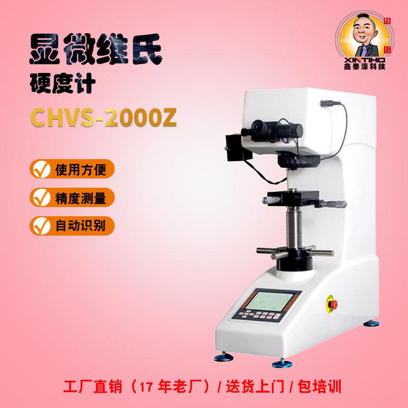 自动/台式硬度计CHVS-2000Z显微维氏硬度计电子维氏硬度计