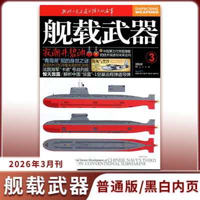2026年3月现货】舰载武器普通版/黑白内页/兵工科技舰船知识兵器百科