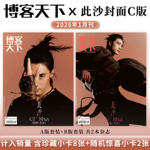 此沙封面/计入销量】博客天下杂志2026年1月刊带官方小卡/此沙/杨旭文/展轩