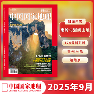 中国国家地理杂志】2025年1-10月刊选美中国20周年纪念人文地理合集自然旅游区域人文景观地理知识科普百科全书旅行期刊 期刊授权