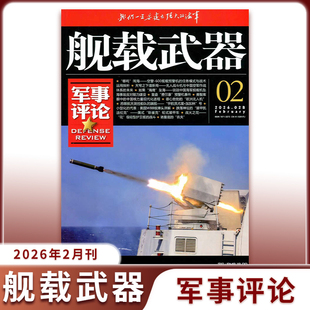 2026年2月现货】舰载武器军事评论杂志/兵工科技舰船知识兵器百科