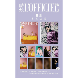 珍藏 白鹿封面 杂志 LOFFICIEL女士版 计入销量 赠官方正版 隐藏小卡 套装 时装 C版 期刊杂志 正版 2025年8月刊 赵今麦