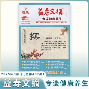 益寿文摘杂志合订本2025年新第9期/长寿养生报中老年健康保健指南