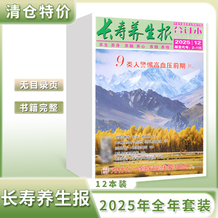 长寿养生报杂志合订本2025年新11/10期/中老年健康保健益寿文摘指南