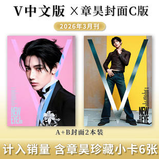 章昊V中文版杂志】计入销量/2026年3月C版+官方小卡