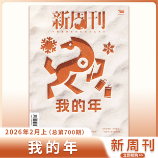 新周刊杂志2026年2月上第3期【年味特刊】/2025视频榜年度大盘点新闻热点时事新闻观察清仓特价