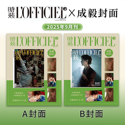 【成毅封面】计入销量 时装LOFFICIEL男士版杂志2025年9月成毅封面A/B套装 赠官方小卡 官方正版期刊杂志