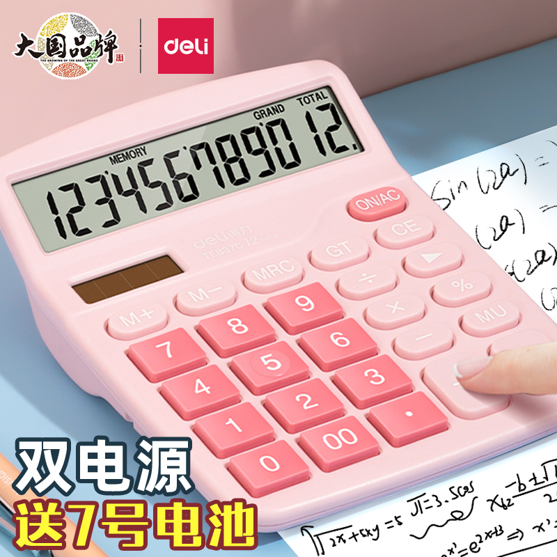 得力计算器办公用女神款计算机正品商用办公室会计专用高颜值太阳能学生家用考试记算机小学生大号机器大屏幕