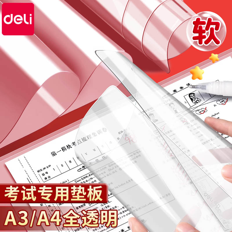 【研究生考试垫板】得力学生考研透明垫板EVA软垫板写字板中考书写垫板A4塑料儿童绘画写作业垫板硅胶复写板