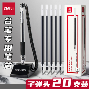 【20支装】得力台笔专用笔芯0.5mm子弹头替芯黑色书写顺滑流畅油墨商务签字笔替换芯弹簧头中性笔芯办公用品