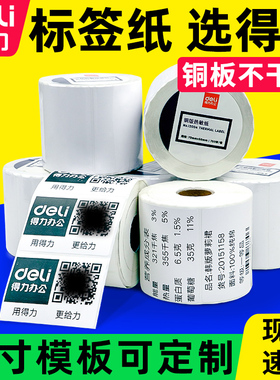 【尺寸可定制 单卷价】得力11913系列铜版不干胶标签条码打印纸多规格三防热敏标签纸防水贴纸标签机热敏纸
