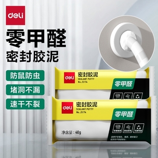 得力堵洞密封胶泥零甲醛空调洞堵塞泥封堵泥堵洞口神器防水堵漏