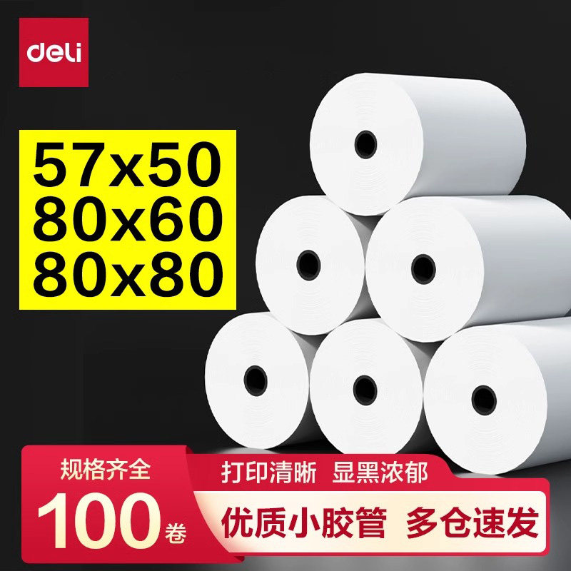 得力热敏收银纸57x50打印纸100卷整箱80x80卷纸58mm打印机纸超市美团外卖订单打印80x60酒店餐厅后厨房小票纸