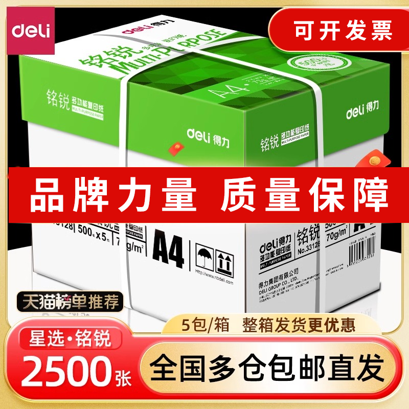 得力a4打印纸a4纸500张a4整箱包邮复印纸80g双面白纸张草稿纸a4实惠装a四70g一箱80克打印机纸办公用品复印纸