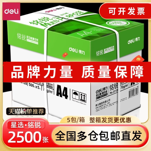得力a4打印纸a4纸500张a4整箱包邮复印纸80g双面白纸张草稿纸a4实惠装a四70g一箱80克打印机纸办公用品复印纸