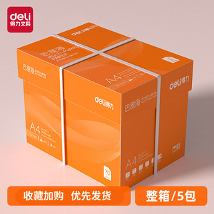 得力巴厘海复印纸双面打印A4打印用纸整箱5包装办公用品70克/80克纯木浆a4纸复印纸草稿纸莱茵河金佳铂打印纸