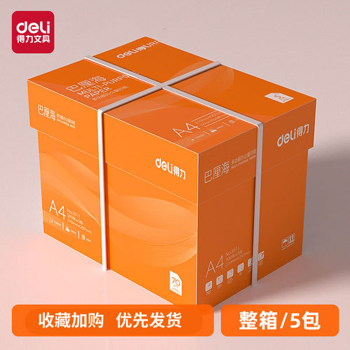 得力巴厘海复印纸双面打印A4打印用纸整箱5包装办公用品70克/80克纯木浆a4纸复印纸草稿纸莱茵河金佳铂打印纸