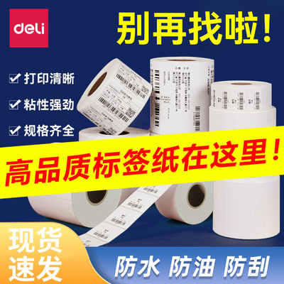 得力三防热敏标签纸60x40不干胶打印纸40x30贴纸价签纸食品留样标签称纸超市专用菜鸟驿站打码机条码纸标价纸