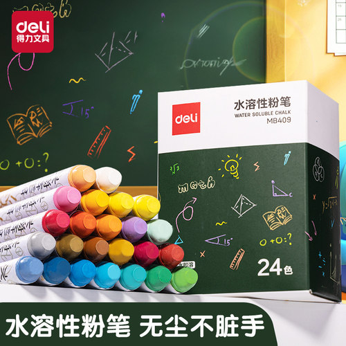 得力12色/24色无尘彩色粉笔水溶性可擦可洗固体粉笔儿童家用教学彩色幼儿园教师用黑板报宝宝教学