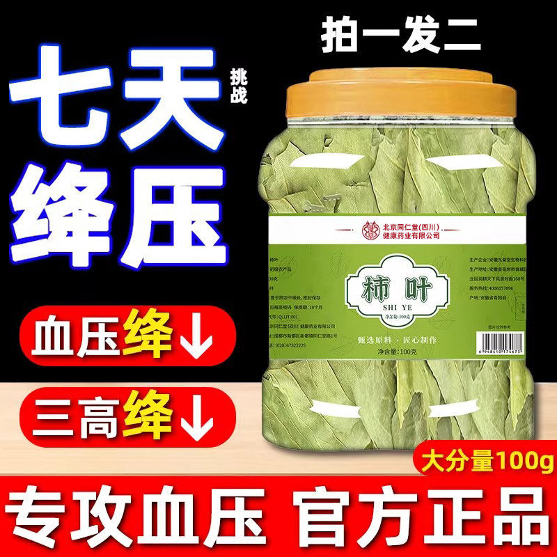 柿子叶茶中药材降血压的功效与作用高血压降压茶泡水喝官方正品
