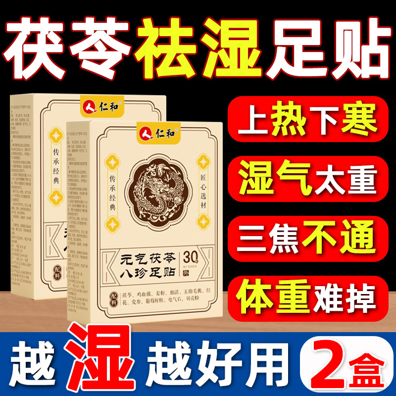 仁和足贴去湿气祛湿排毒体内湿寒减瘦肥草本元气茯苓八珍足贴正品