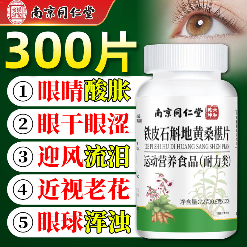 南京同仁堂铁皮石斛地黄桑葚片眼睛模糊迎风流泪眼干眼涩疲劳正品